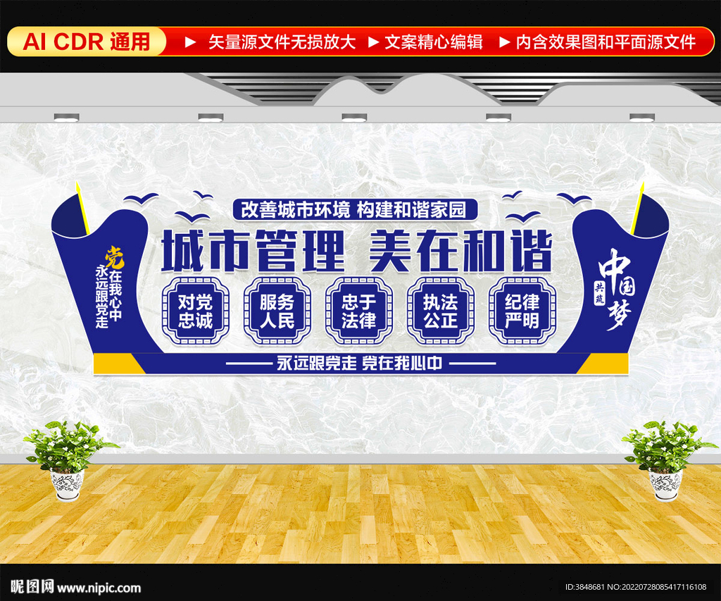 城市管理 美在和谐 文化墙