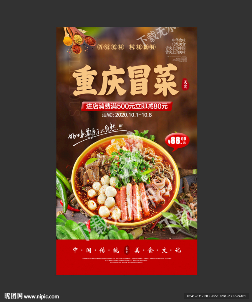 重庆冒菜