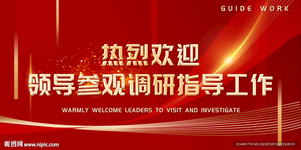 欢迎领导莅临指导展板海报设计