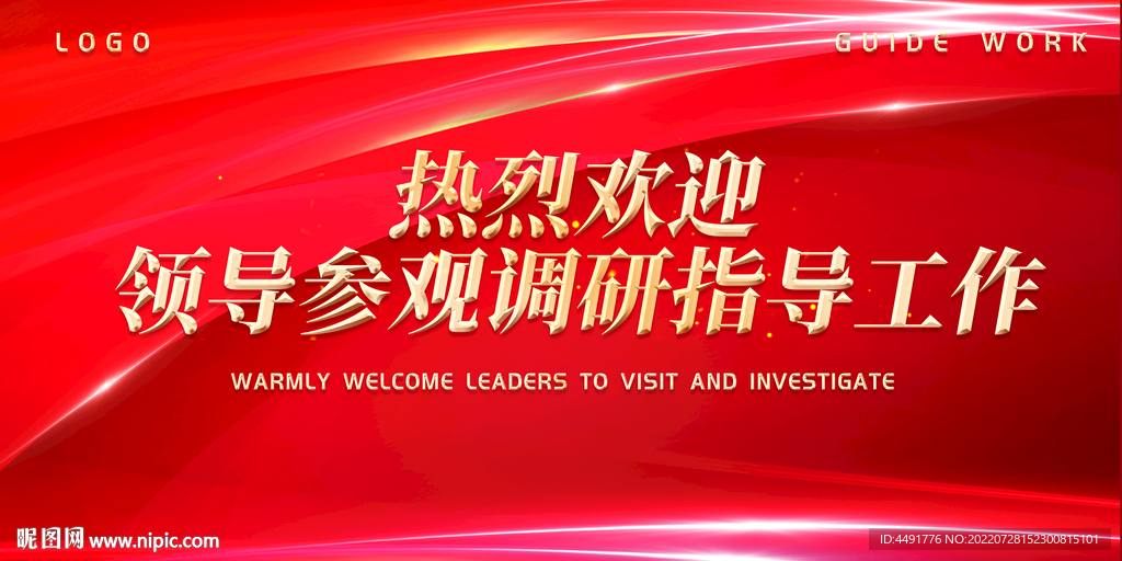 红色热烈欢迎领导参观展板设计