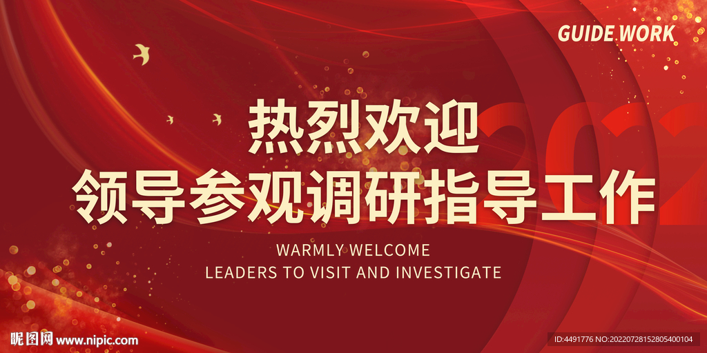 欢迎牌欢迎领导参观调研