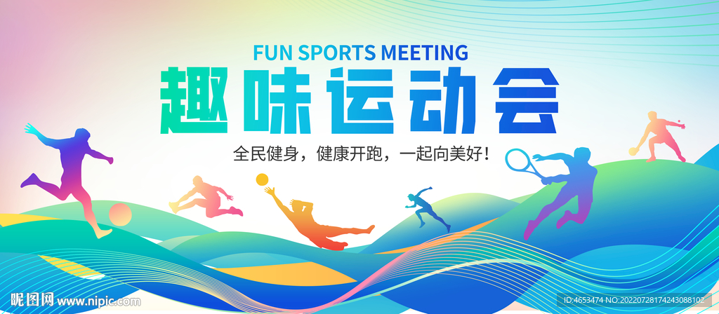 趣味运动会
