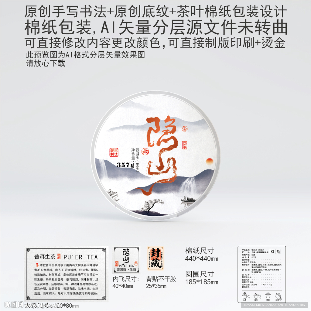 隐山云南普洱茶叶棉纸包装