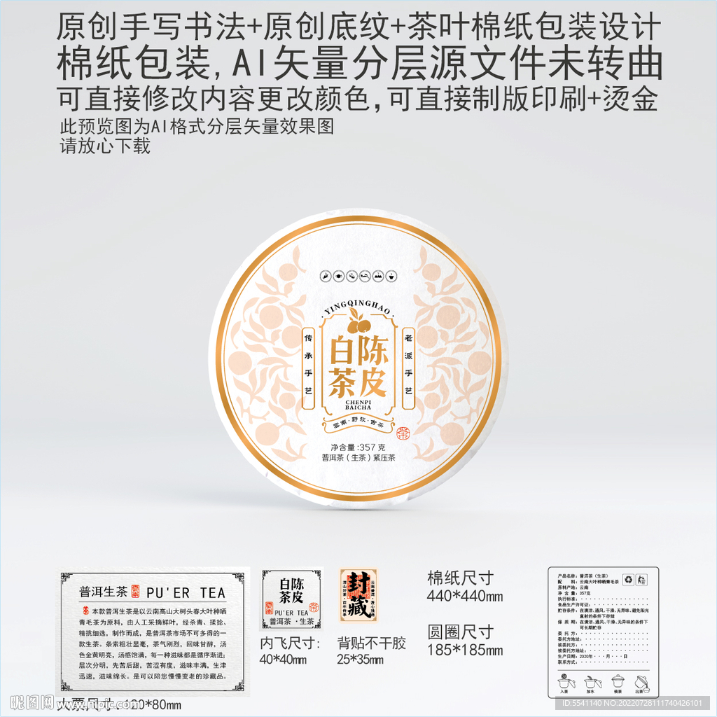 陈皮白茶茶饼棉纸包装