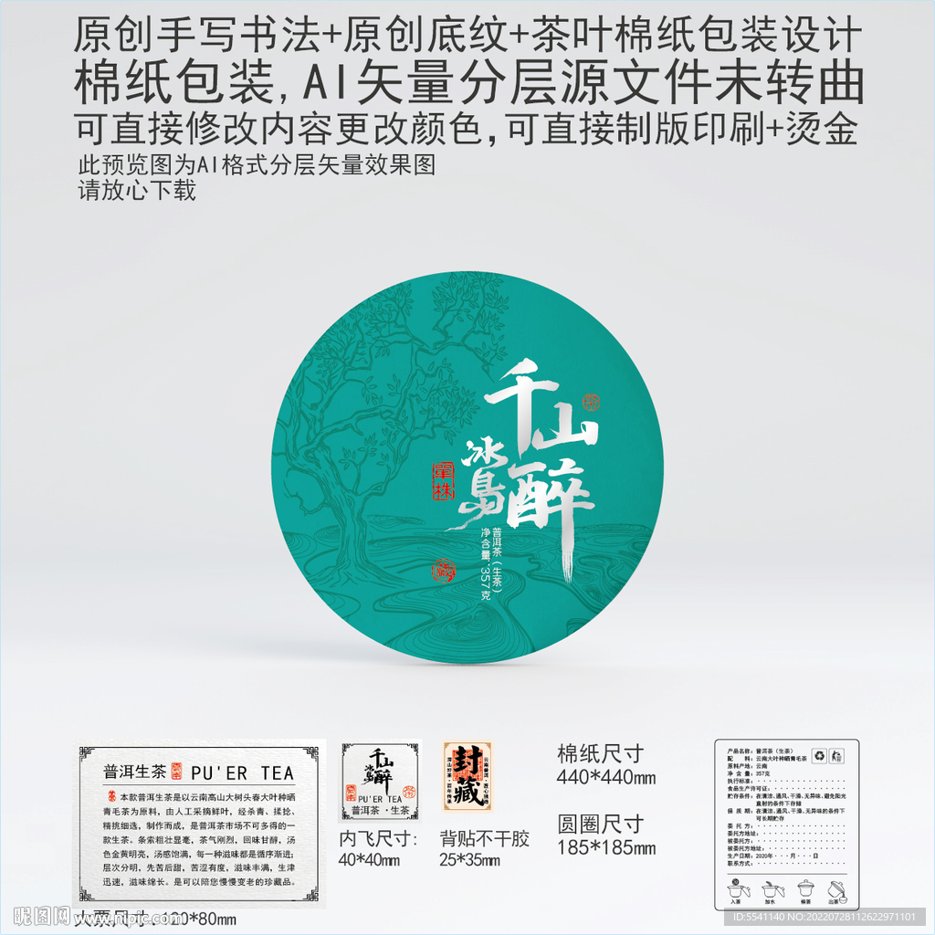 千山醉冰岛云南普洱茶叶棉纸包装