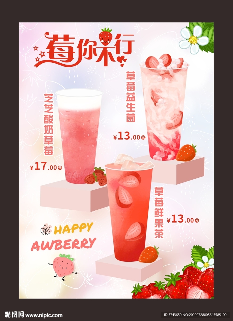 草莓水果茶海报