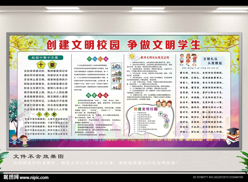 创建文明校园宣传栏