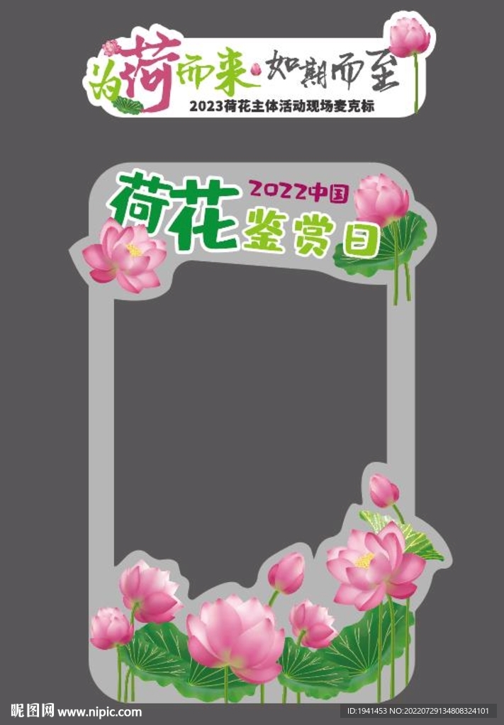 矢量荷花节合影墙麦克标荷花素材