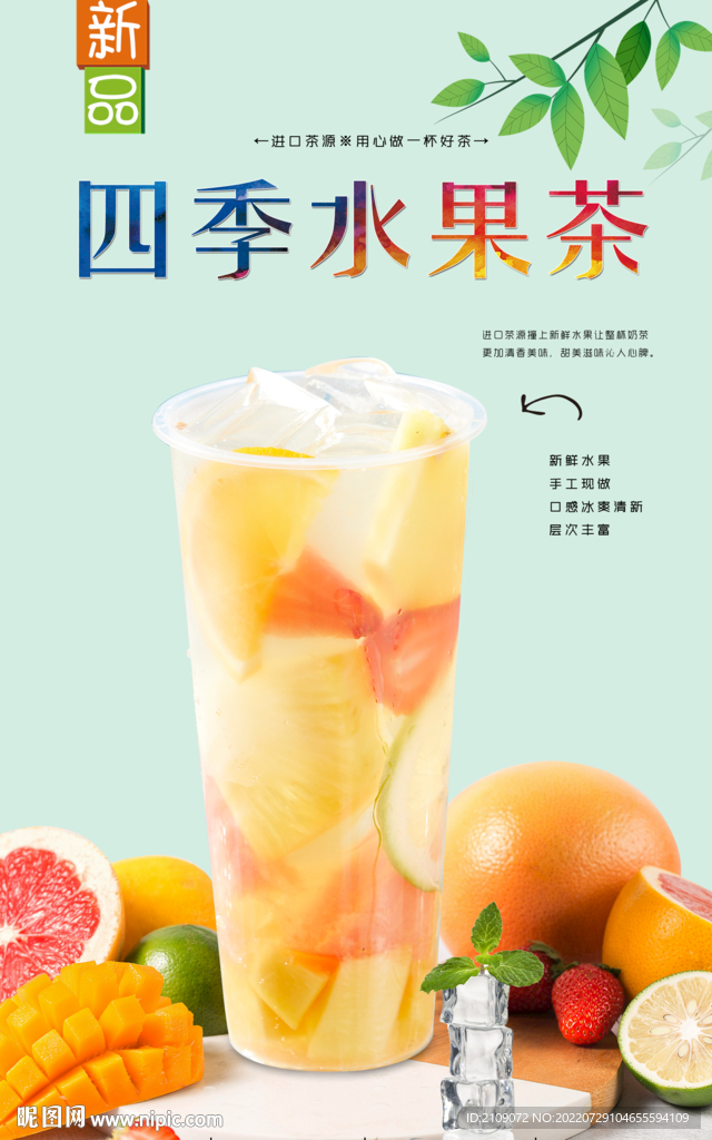 四季水果茶  