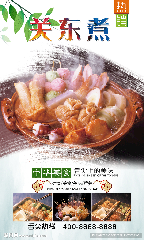 关东煮  