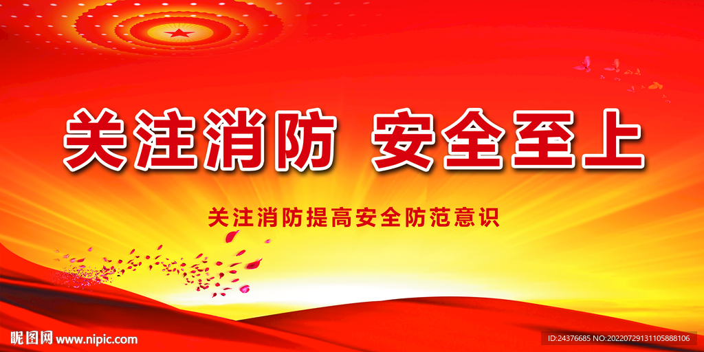 消防