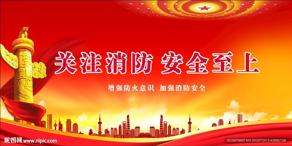 消防