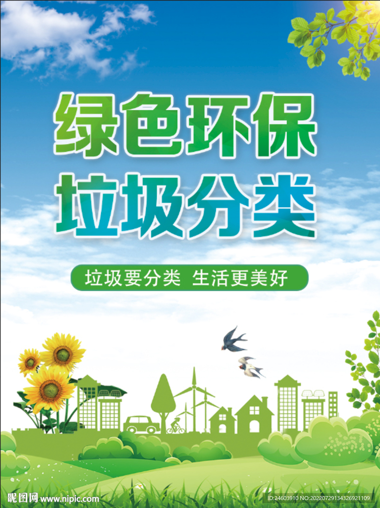 绿色环保垃圾分类
