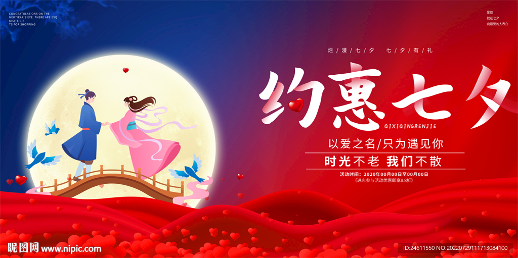 七夕宣传展板