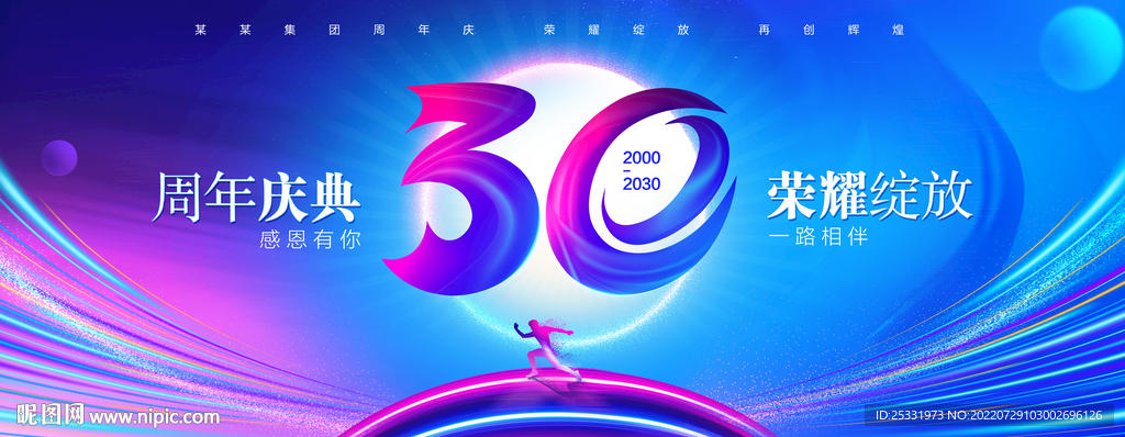 30周年庆