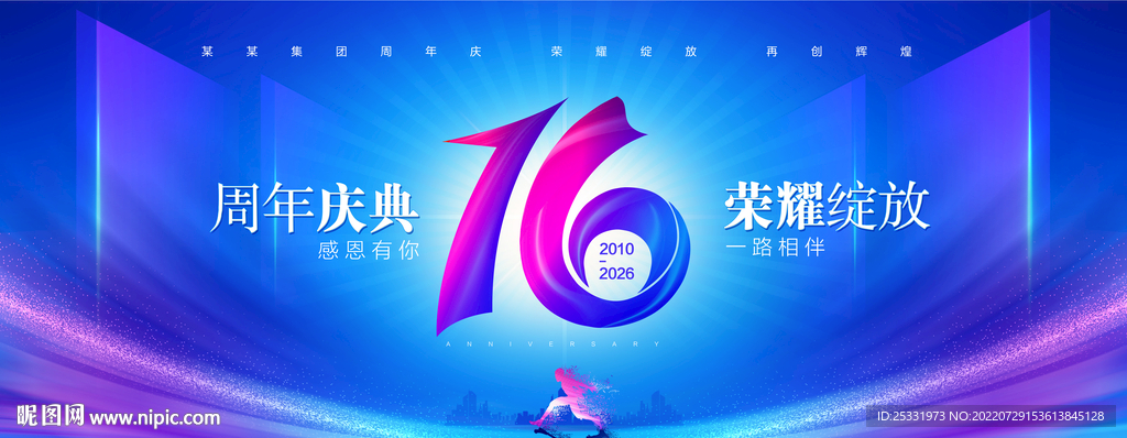 16周年庆