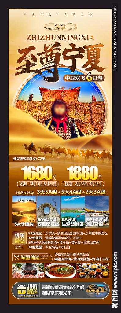 至尊宁夏旅游海报