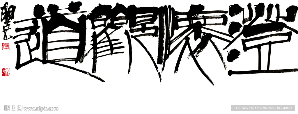 澄怀观道
