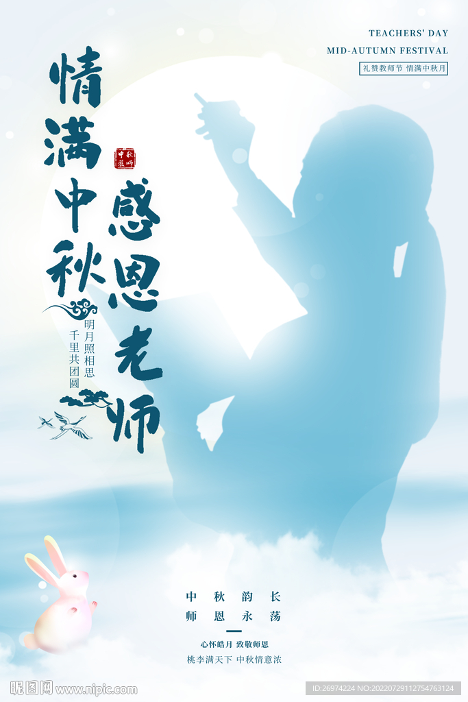 教师节中秋节