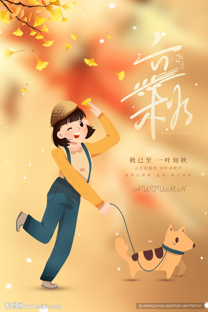 立秋 