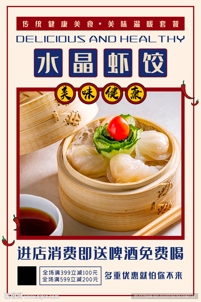 水晶虾饺
