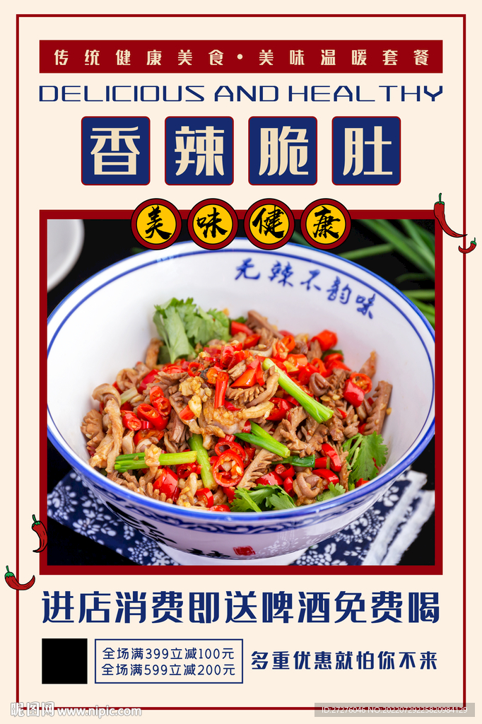 香辣脆肚