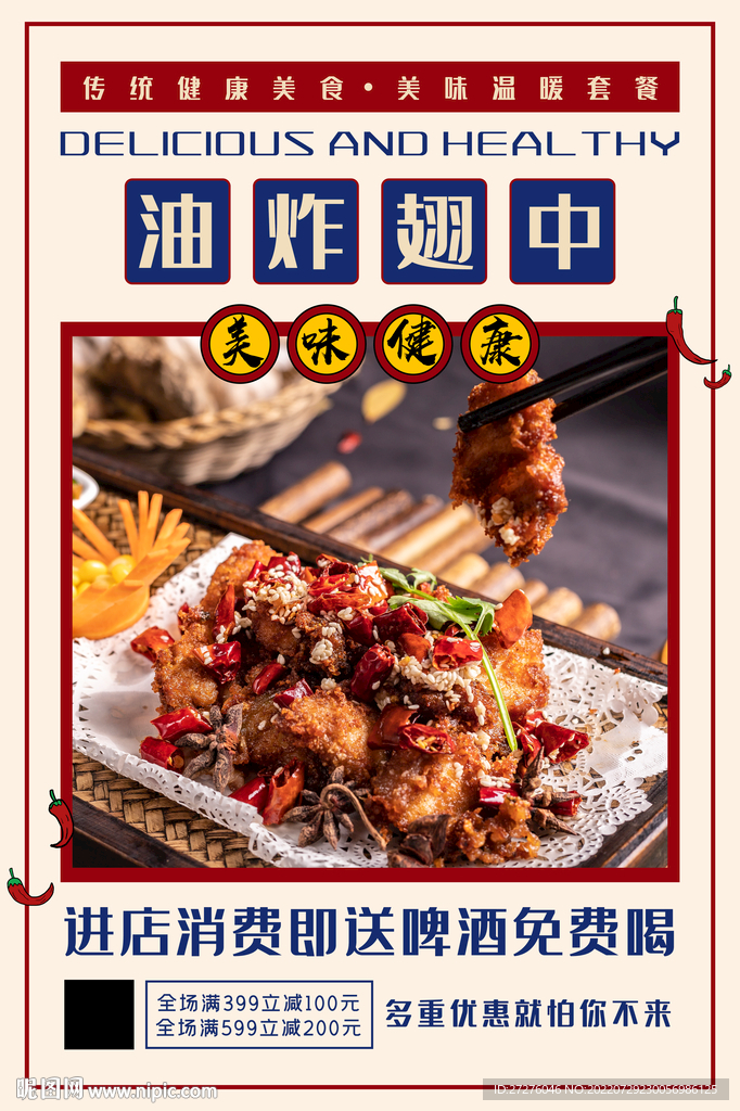 油炸翅中