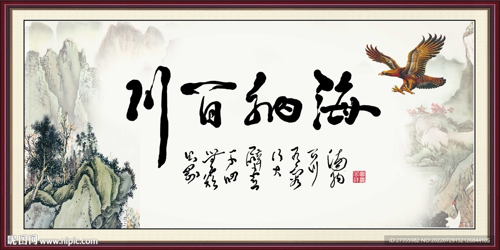 海纳百川