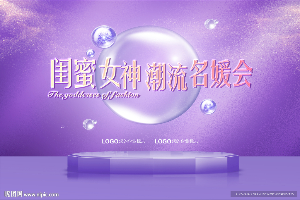 闺蜜女神潮流名媛会紫色高档海报