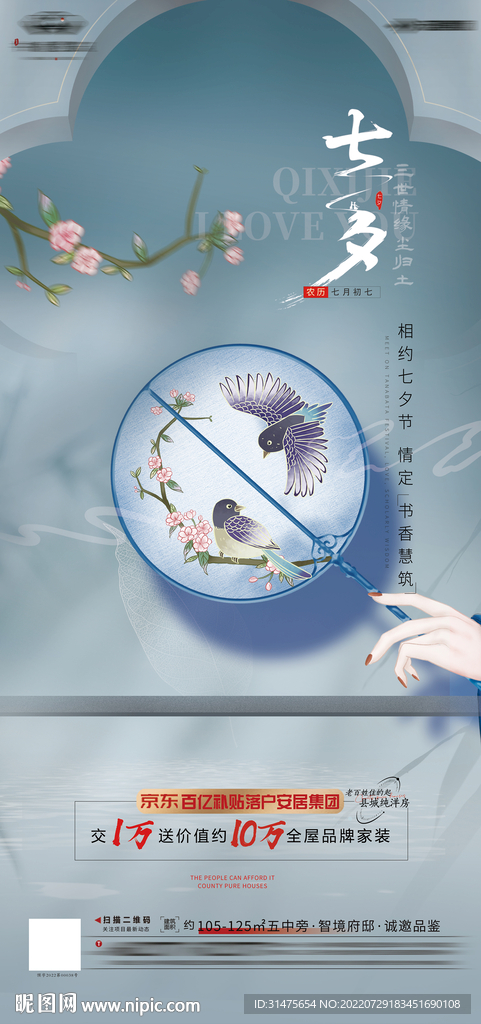 七夕节中式地产节气刷屏单图