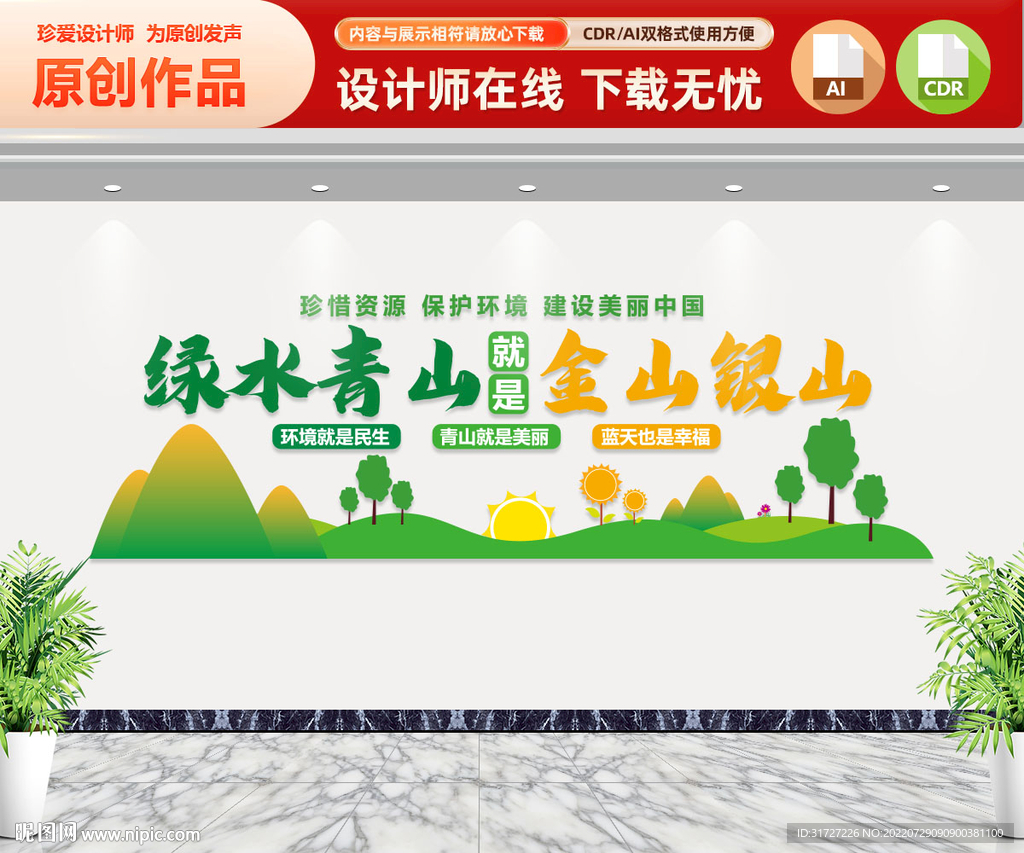 绿水青山就是金山银山 文化墙