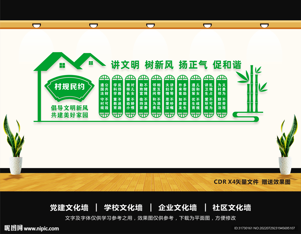 村规民约