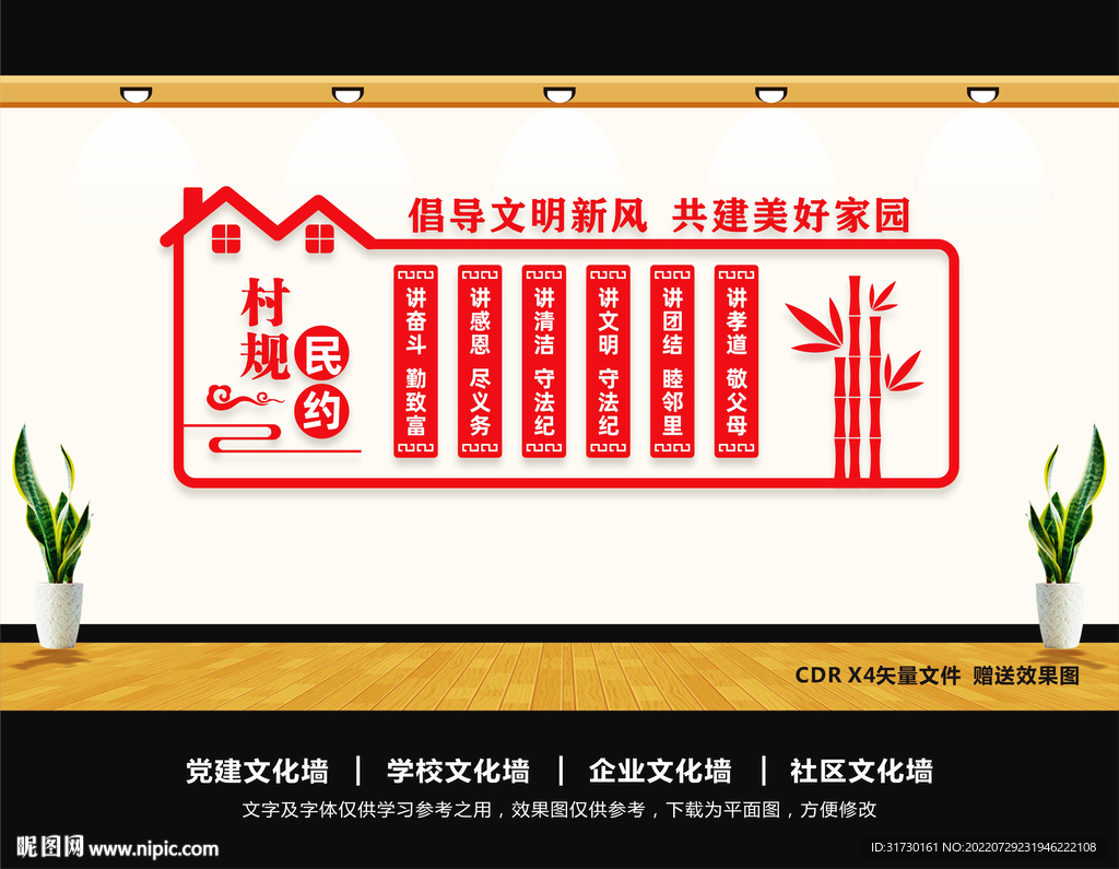 村规民约