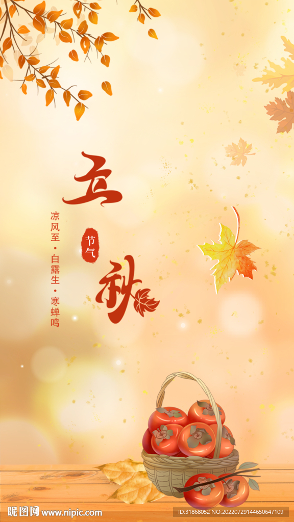 立秋