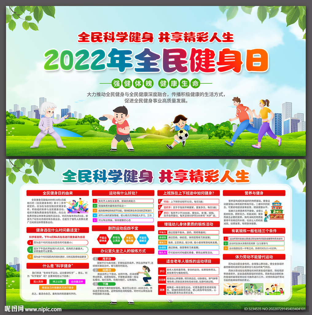 2022年全民健身日展板下载