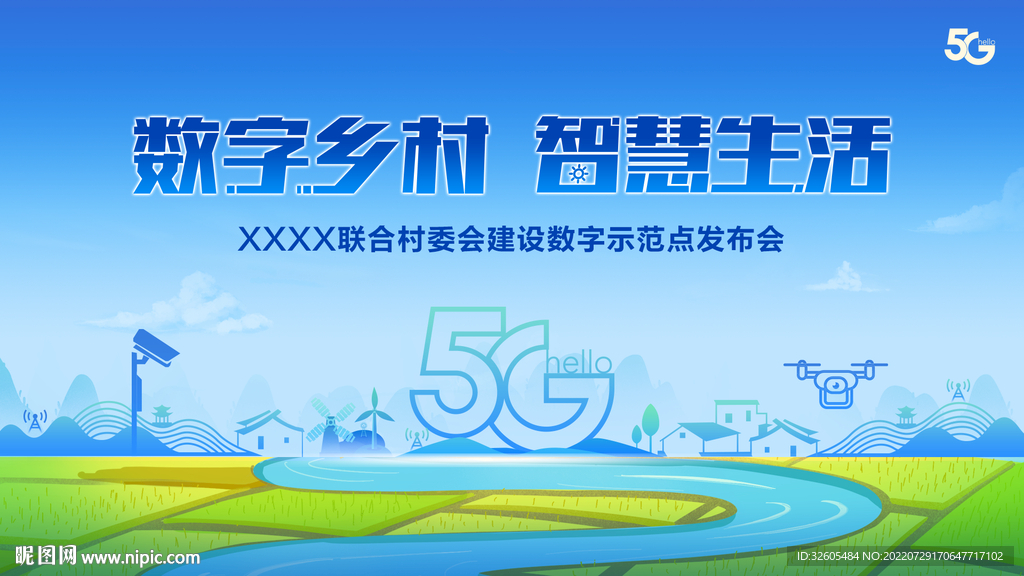数字乡村 智慧生活