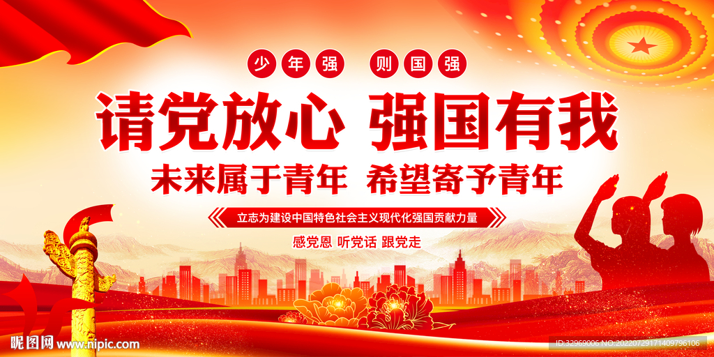 请党放心强国有我