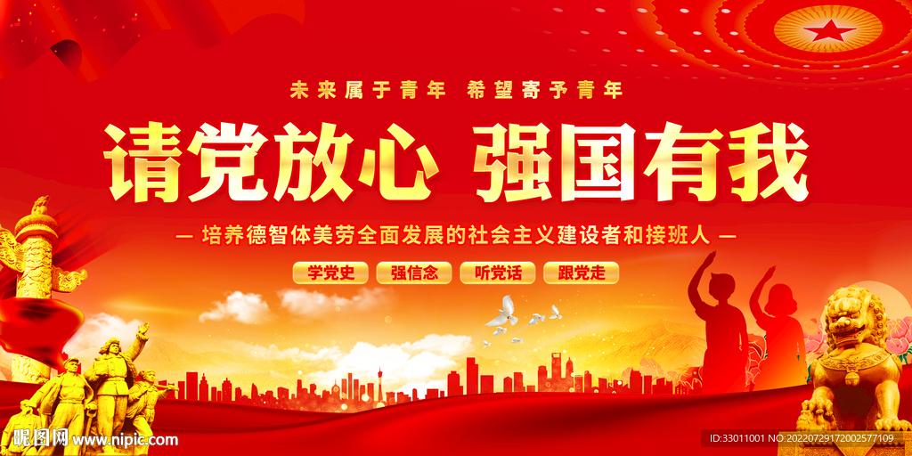 请党放心强国有我