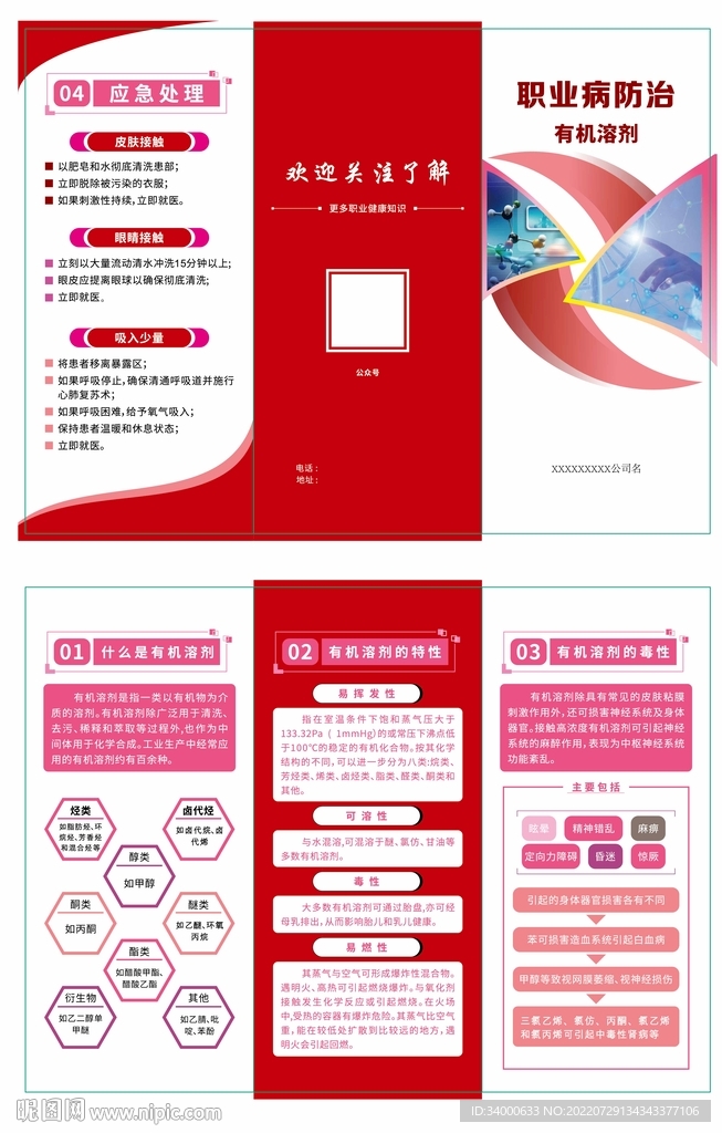 职业病防治有机溶剂