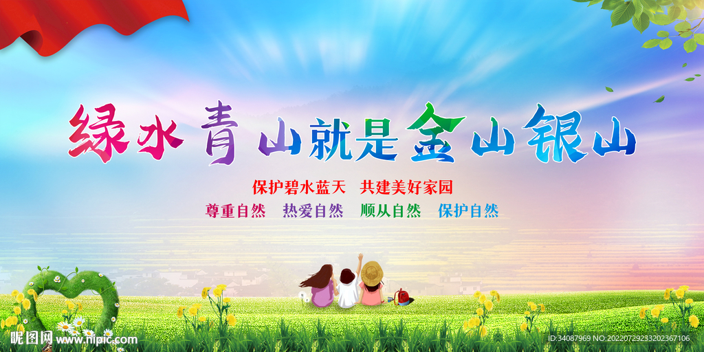 绿水青山就是金山银山