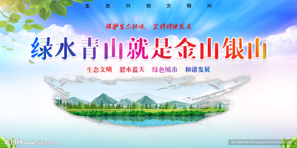 绿水青山就是金山银山