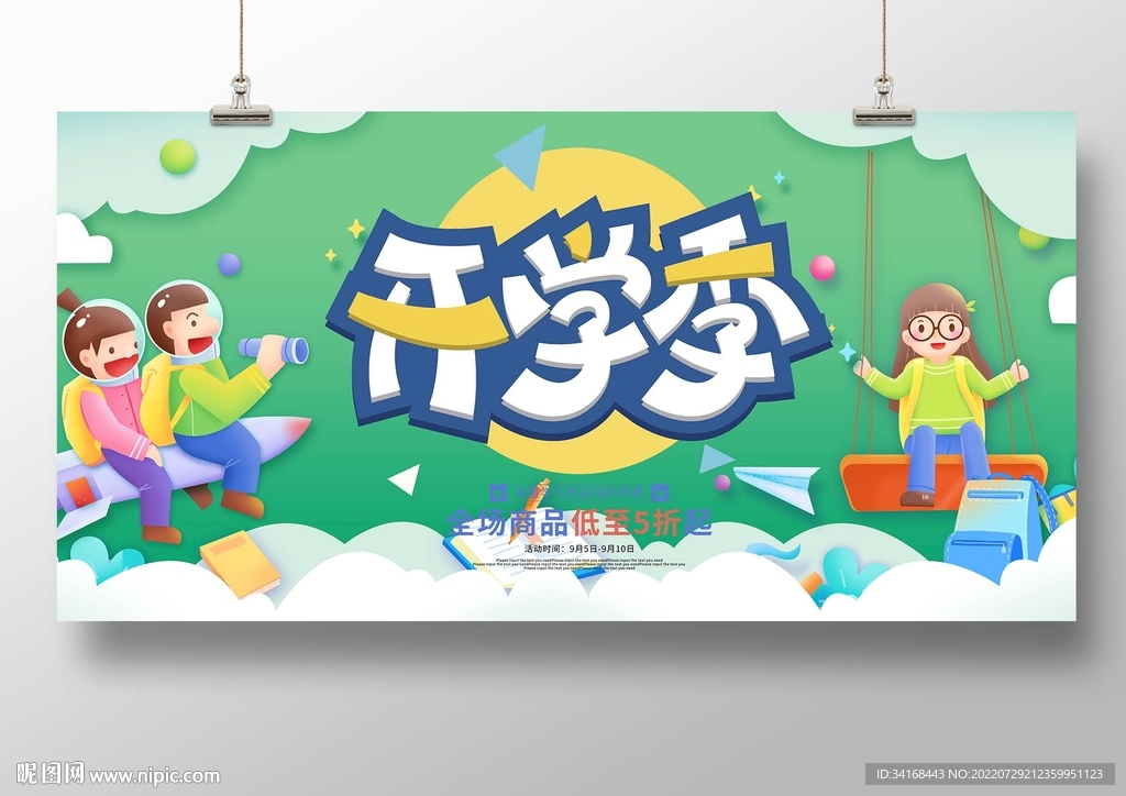 开学季