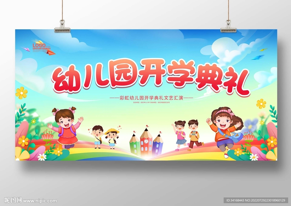幼儿园开学典礼