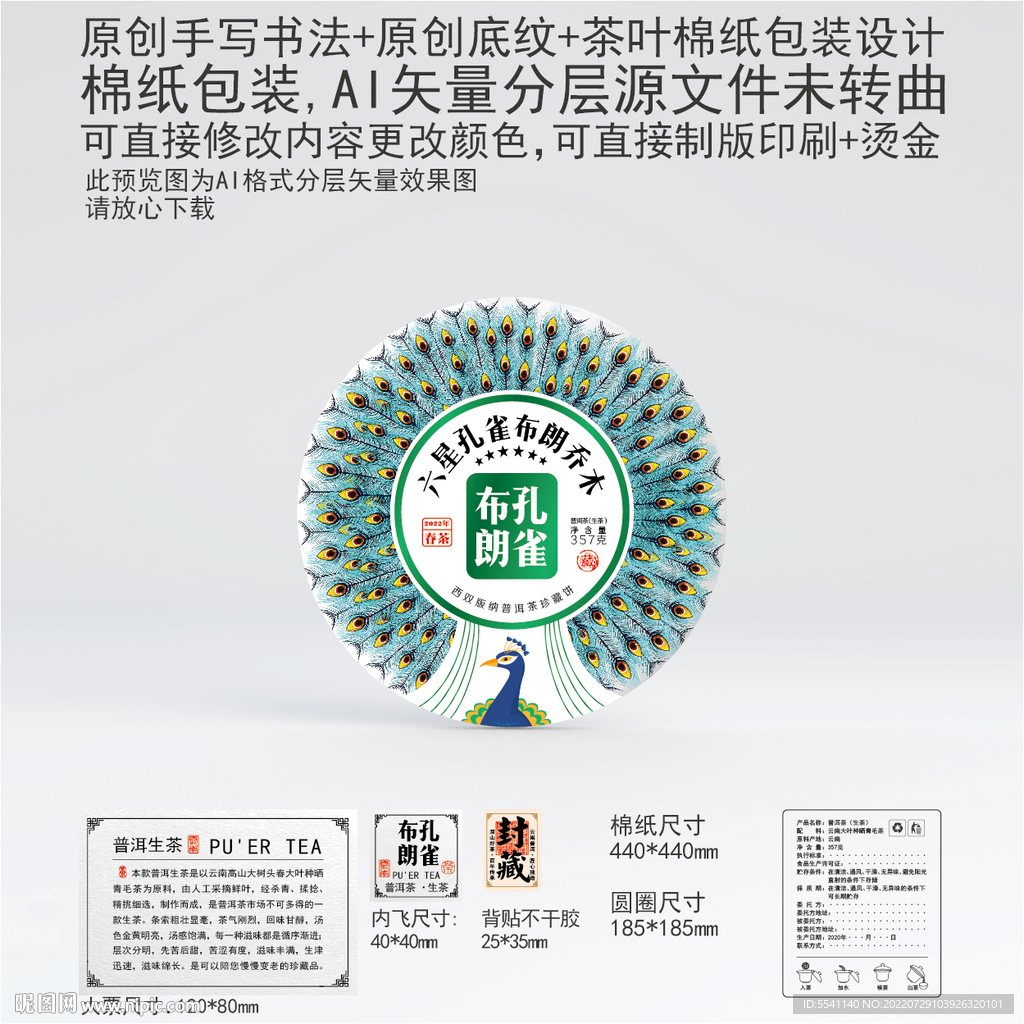 孔雀布朗云南普洱茶叶棉纸包装