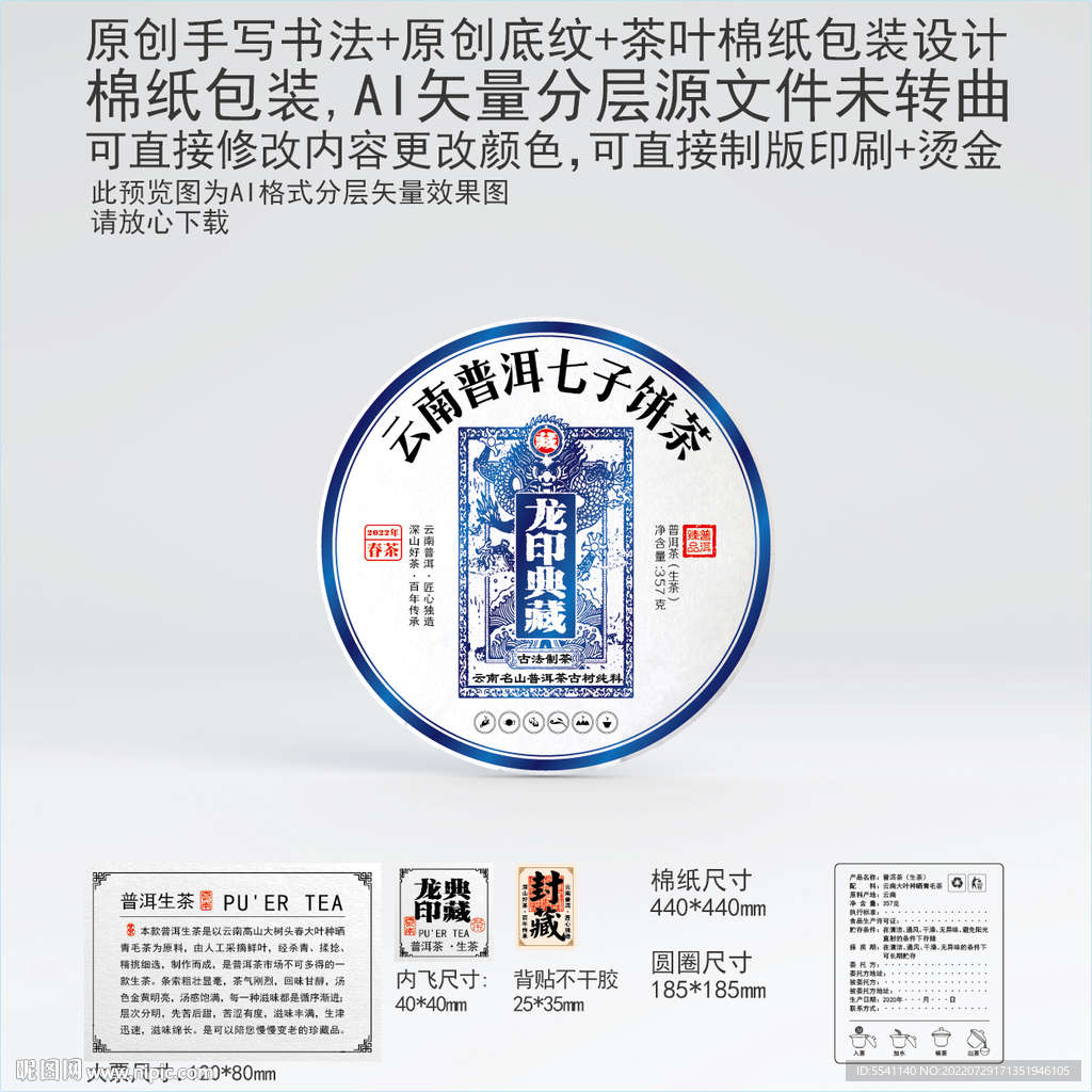 龙印典藏云南普洱茶叶棉纸包装