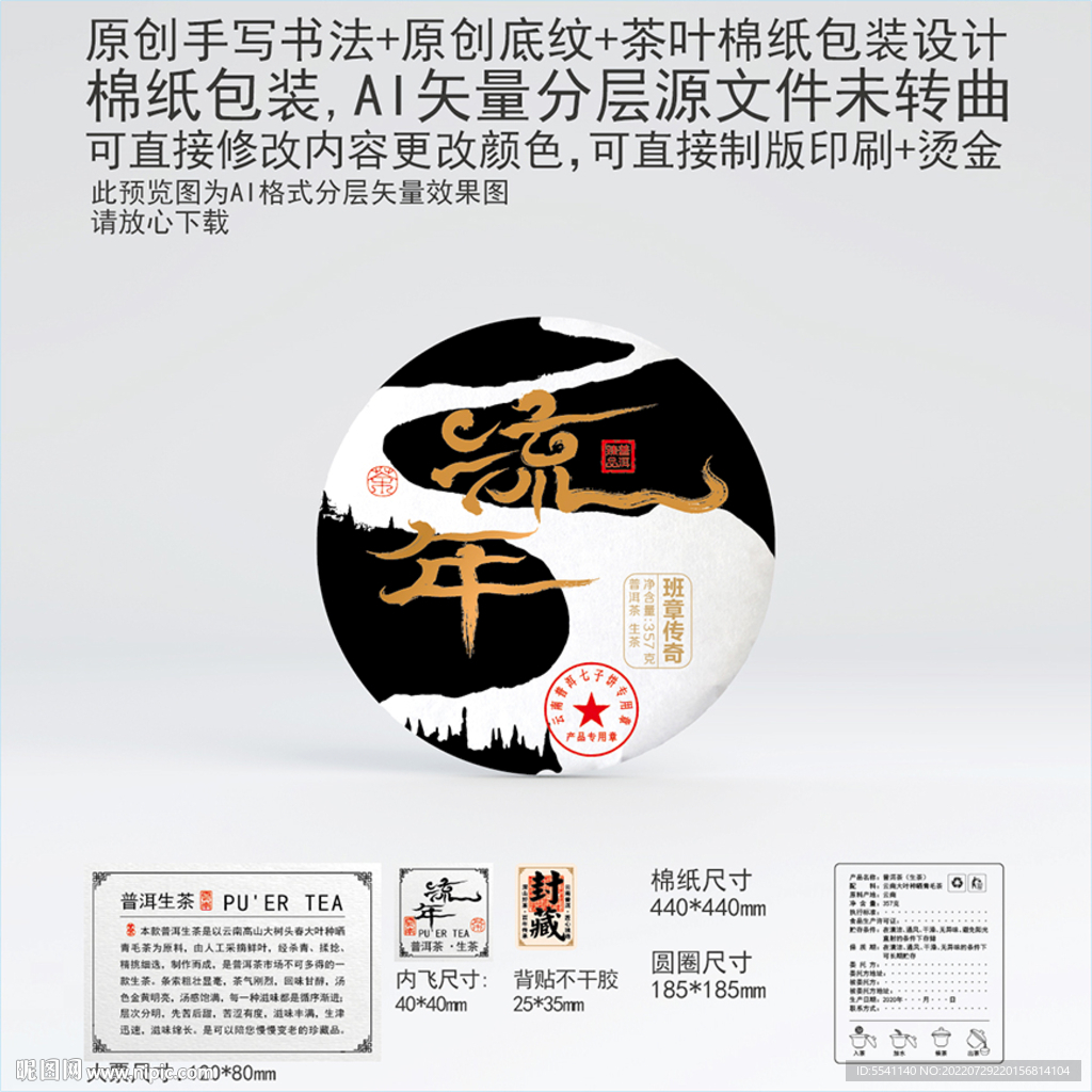 流年云南普洱茶叶棉纸包装