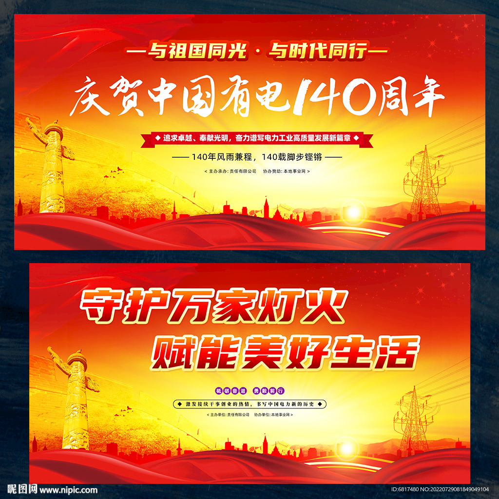 中国有电140周年