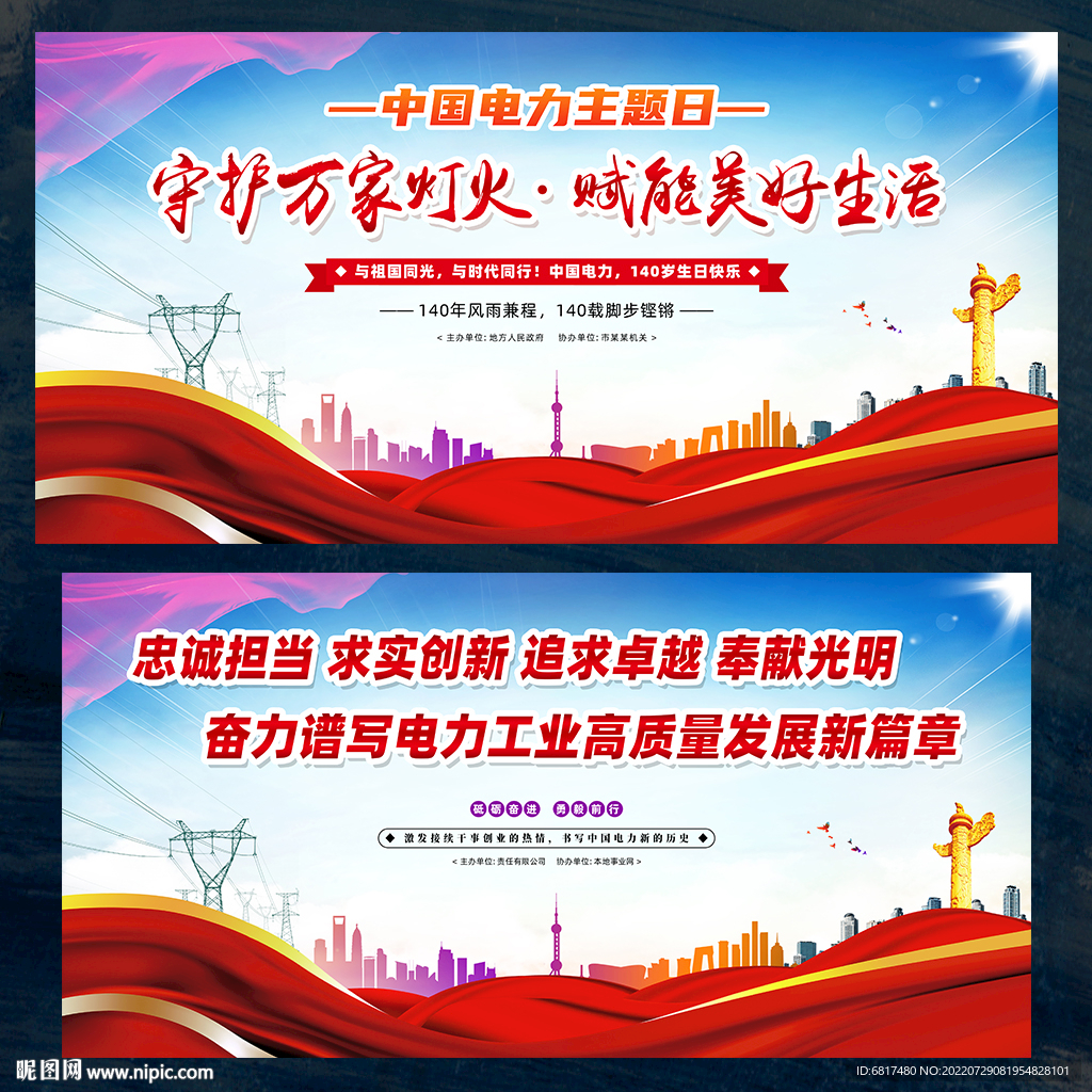 中国电力主题日