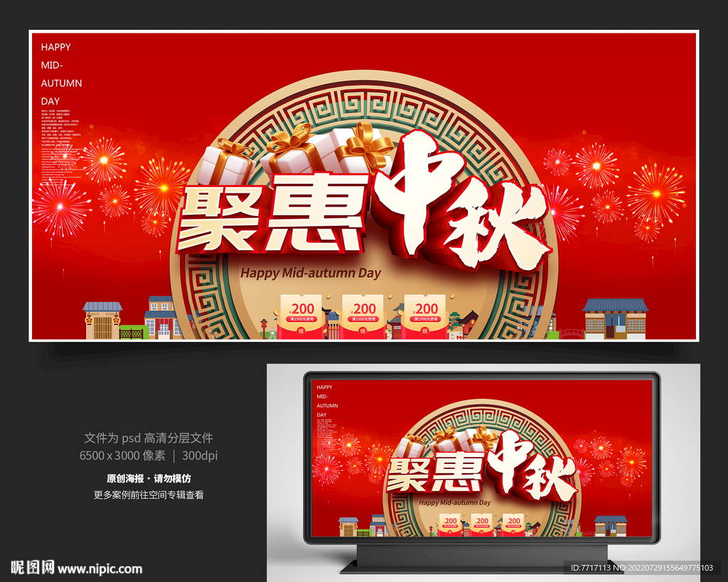 中秋节促销