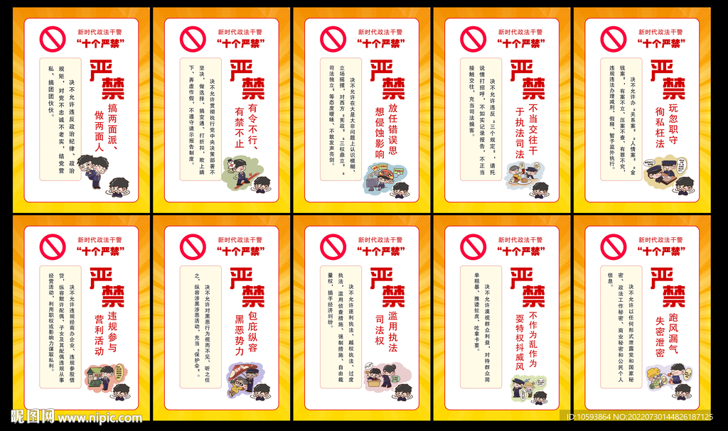 新时代政法干警十个严禁